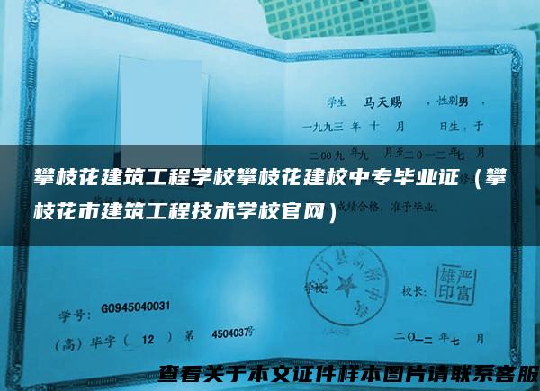 攀枝花建筑工程學校攀枝花建校中專畢業證（攀枝花市建筑工程技術學校官網）