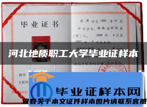 河北地質職工大學畢業證樣本