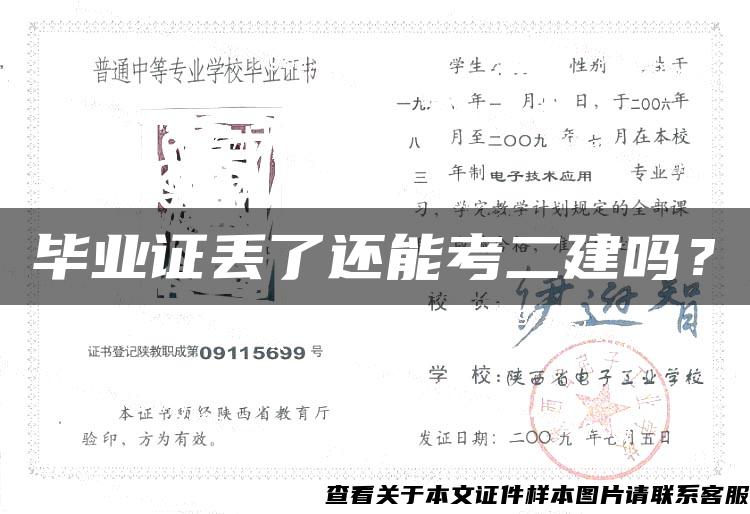 畢業證丟了還能考二建嗎？