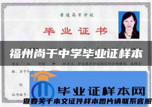 福州尚干中學畢業證樣本