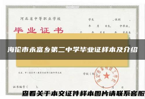 海倫市永富鄉第二中學畢業證樣本及介紹