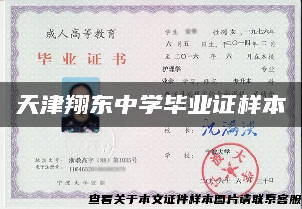 天津翔東中學畢業證樣本