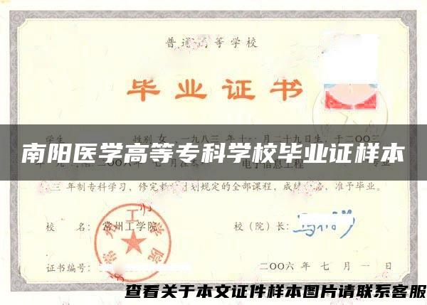 南陽醫學高等?？茖W校畢業證樣本
