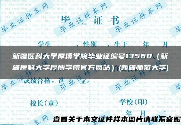 新疆醫科大學厚博學院畢業證編號13560（新疆醫科大學厚博學院官方網站）(新疆師范大學)