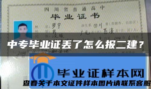 中專畢業證丟了怎么報二建？