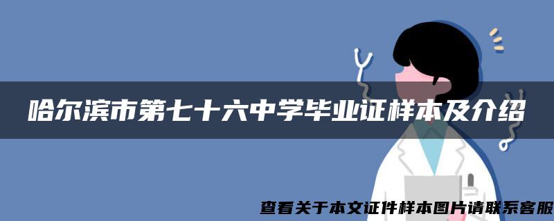 哈爾濱市第七十六中學畢業證樣本及介紹