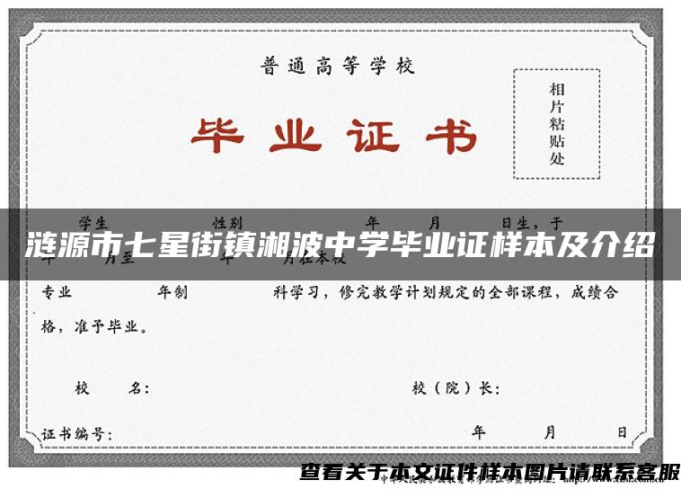 漣源市七星街鎮湘波中學畢業證樣本及介紹