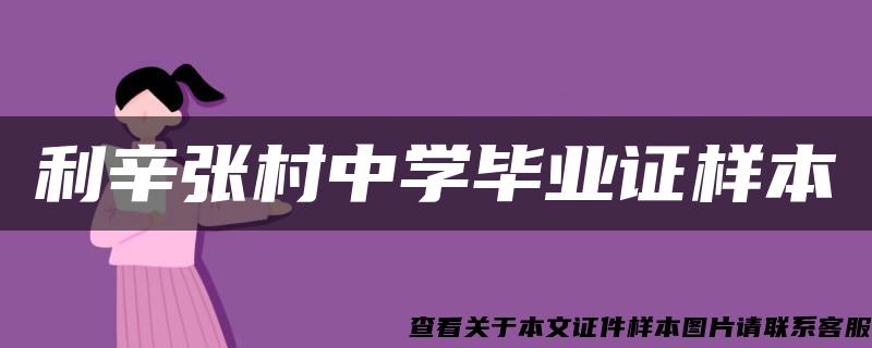 利辛張村中學畢業證樣本