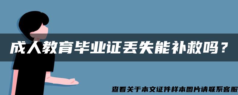 成人教育畢業證丟失能補救嗎？