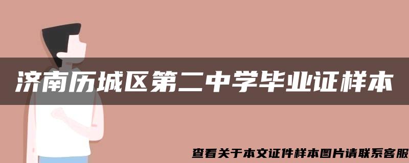 濟南歷城區第二中學畢業證樣本