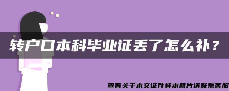 轉戶口本科畢業證丟了怎么補？