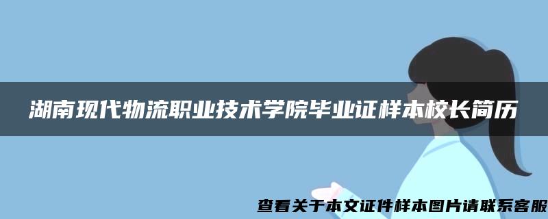 湖南現代物流職業技術學院畢業證樣本校長簡歷