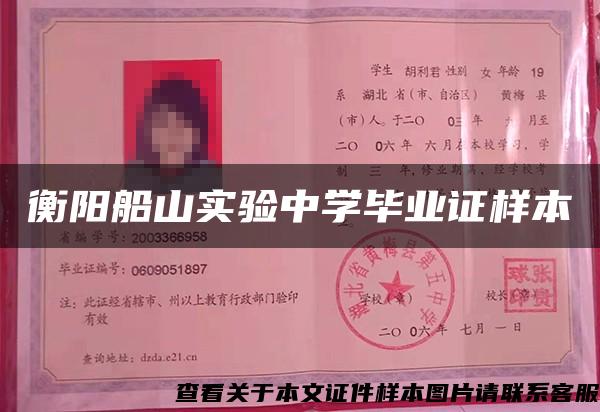 衡陽船山實驗中學畢業證樣本