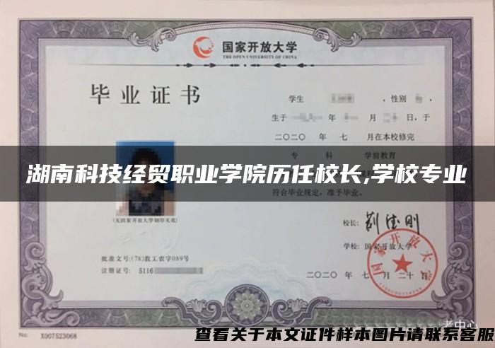 湖南科技經貿職業學院歷任校長,學校專業