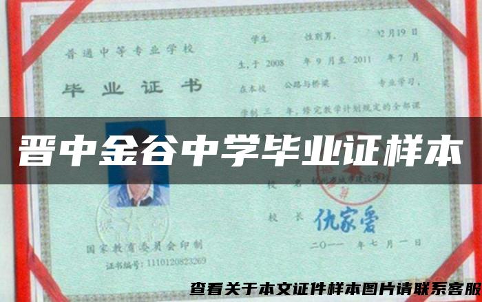 晉中金谷中學畢業證樣本