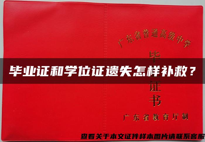 畢業證和學位證遺失怎樣補救？