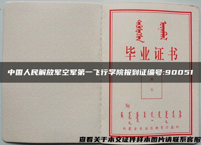 中國人民解放軍空軍第一飛行學院報到證編號:90051