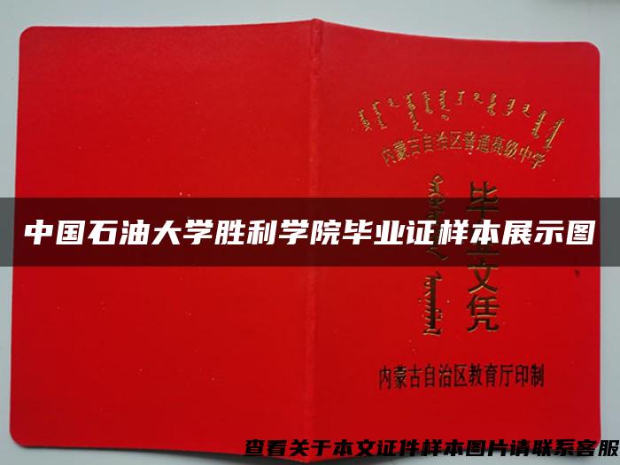 中國石油大學勝利學院畢業證樣本展示圖