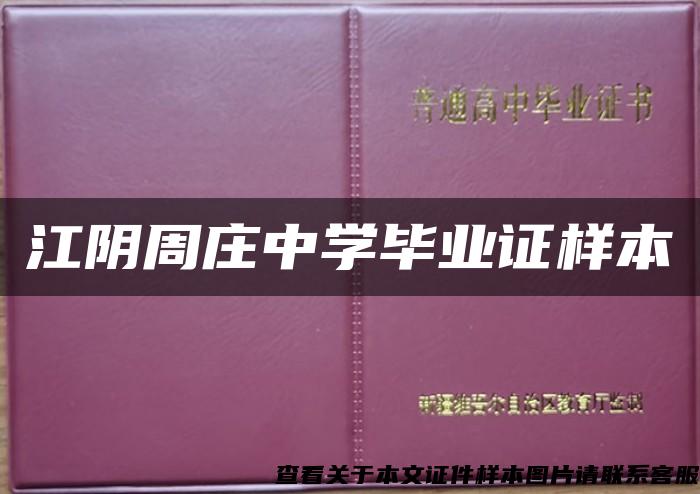 江陰周莊中學畢業證樣本