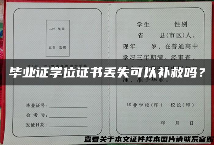 畢業證學位證書丟失可以補救嗎？