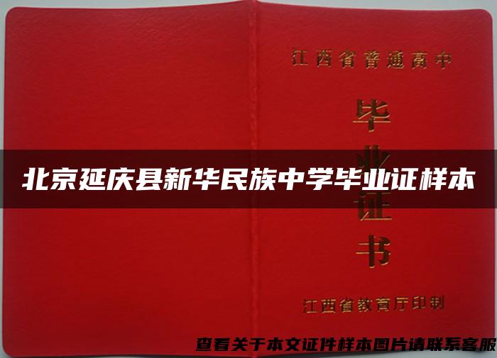 北京延慶縣新華民族中學畢業證樣本