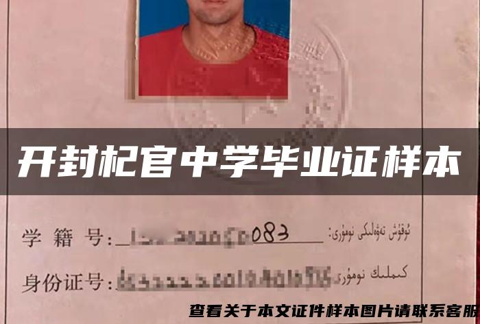 開封杞官中學畢業證樣本