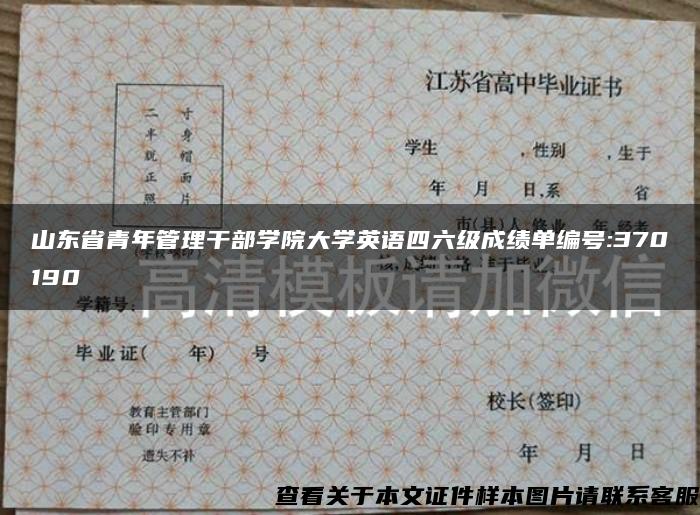 山東省青年管理干部學院大學英語四六級成績單編號:370190