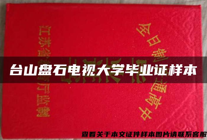 臺山盤石電視大學畢業證樣本