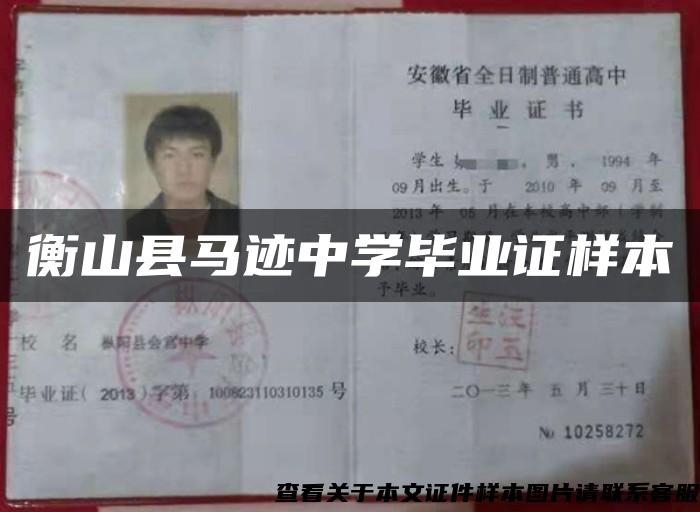 衡山縣馬跡中學畢業證樣本