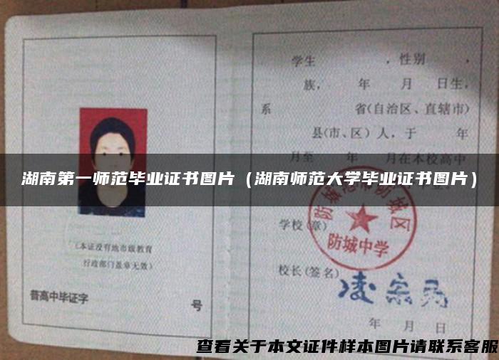 湖南第一師范畢業證書圖片（湖南師范大學畢業證書圖片）