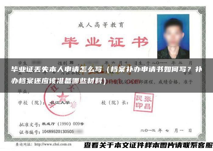 畢業證丟失本人申請怎么寫（檔案補辦申請書如何寫？補辦檔案還應該準備哪些材料）