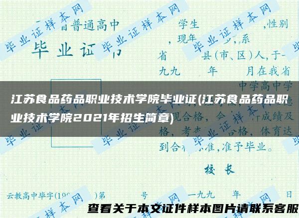 江蘇食品藥品職業技術學院畢業證(江蘇食品藥品職業技術學院2021年招生簡章)