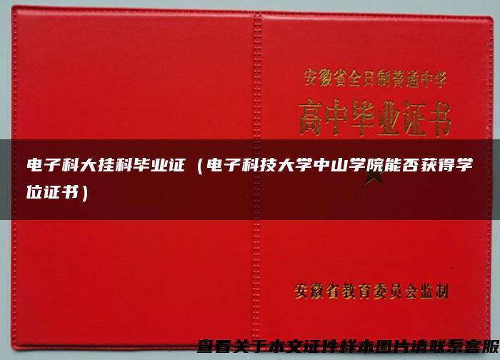 電子科大掛科畢業證（電子科技大學中山學院能否獲得學位證書）