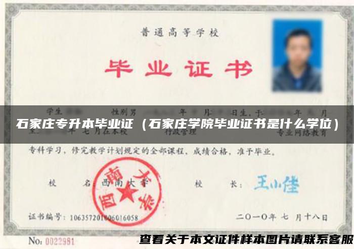 石家莊專升本畢業證（石家莊學院畢業證書是什么學位）
