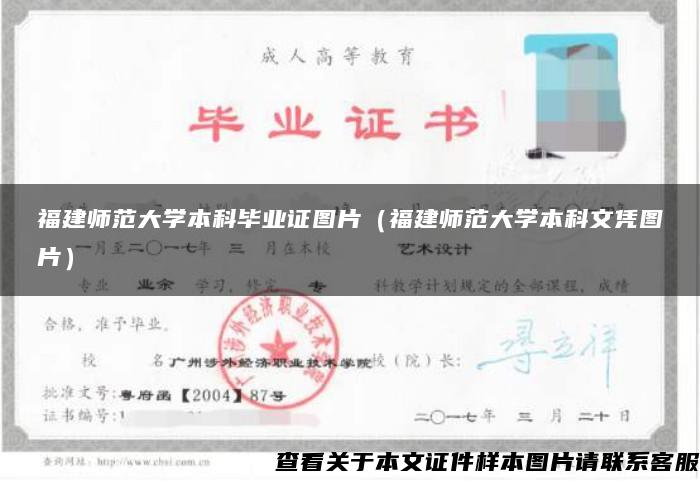 福建師范大學本科畢業證圖片（福建師范大學本科文憑圖片）