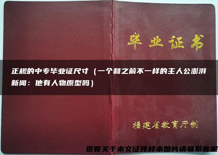 正規的中專畢業證尺寸（一個和之前不一樣的主人公澎湃新聞：他有人物原型嗎）