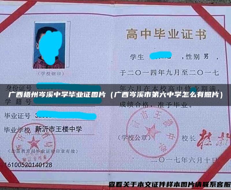 廣西梧州岑溪中學畢業證圖片（廣西岑溪市第六中學怎么有照片）