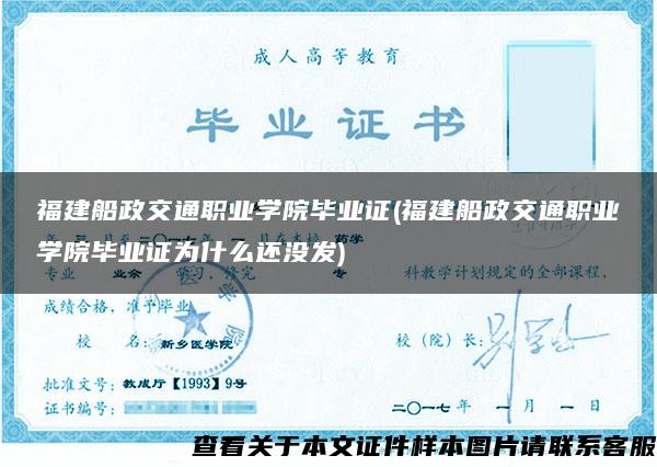 福建船政交通職業學院畢業證(福建船政交通職業學院畢業證為什么還沒發)