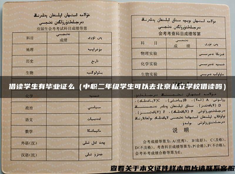 借讀學生有畢業證么（中職二年級學生可以去北京私立學校借讀嗎）