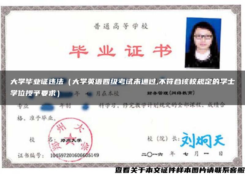 大學畢業證違法（大學英語四級考試未通過,不符合該校規定的學士學位授予要求）