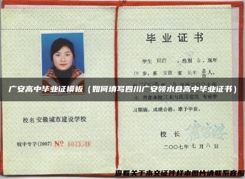 廣安高中畢業證模板（如何填寫四川廣安領水縣高中畢業證書）