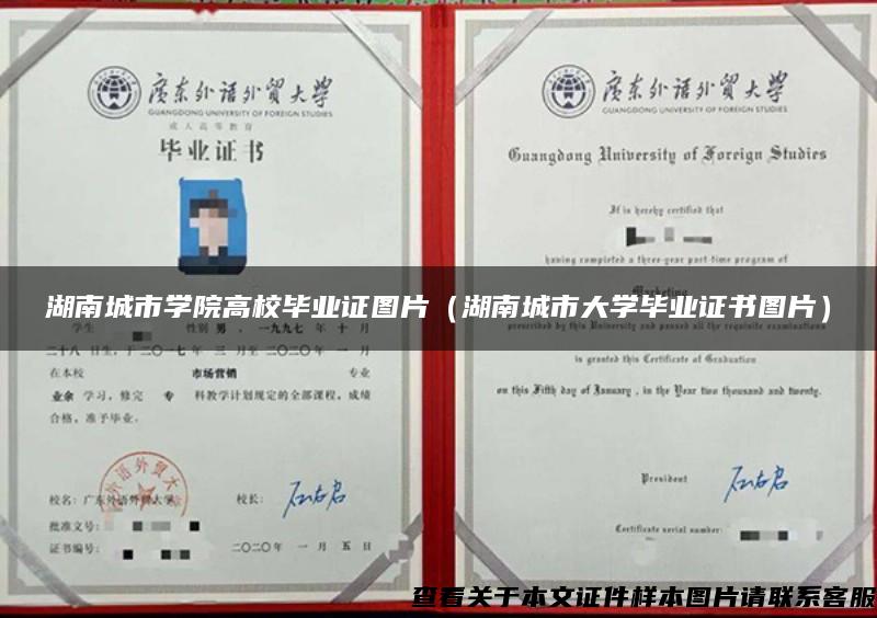 湖南城市學院高校畢業證圖片（湖南城市大學畢業證書圖片）