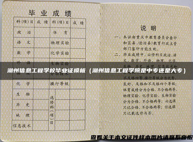 湖州信息工程學校畢業證模板（湖州信息工程學院是中專還是大專）