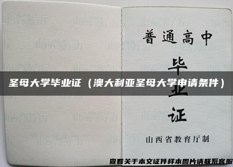 圣母大學畢業證（澳大利亞圣母大學申請條件）