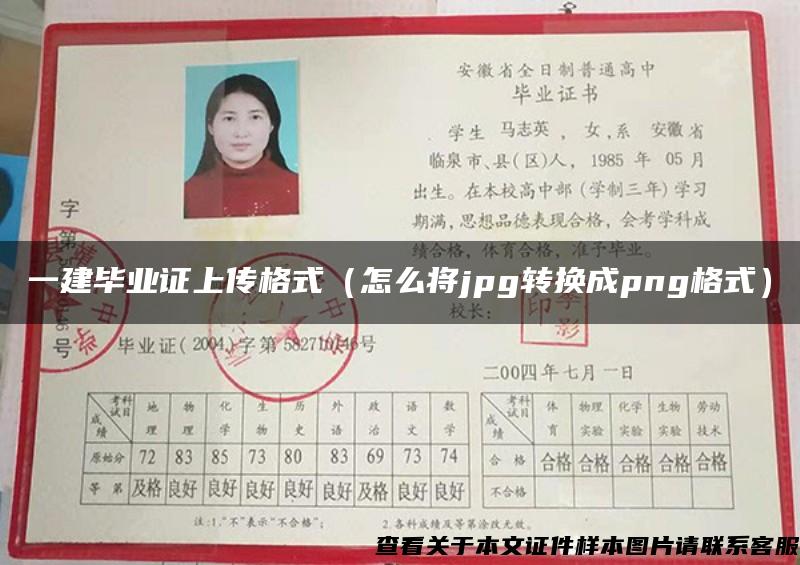 一建畢業證上傳格式（怎么將jpg轉換成png格式）
