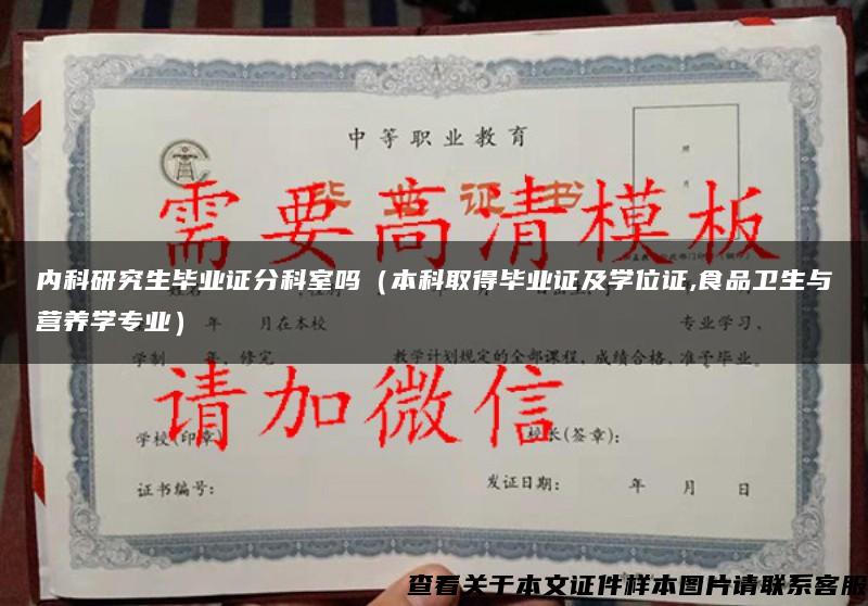 內科研究生畢業證分科室嗎（本科取得畢業證及學位證,食品衛生與營養學專業）