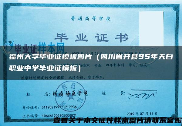 福州大學畢業證模板圖片（四川省開縣95年天白職業中學畢業證模板）