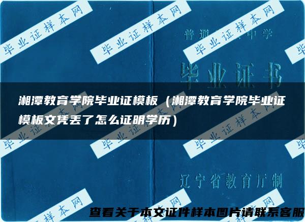 湘潭教育學院畢業證模板（湘潭教育學院畢業證模板文憑丟了怎么證明學歷）