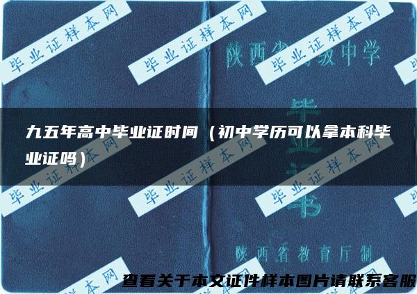 九五年高中畢業證時間（初中學歷可以拿本科畢業證嗎）