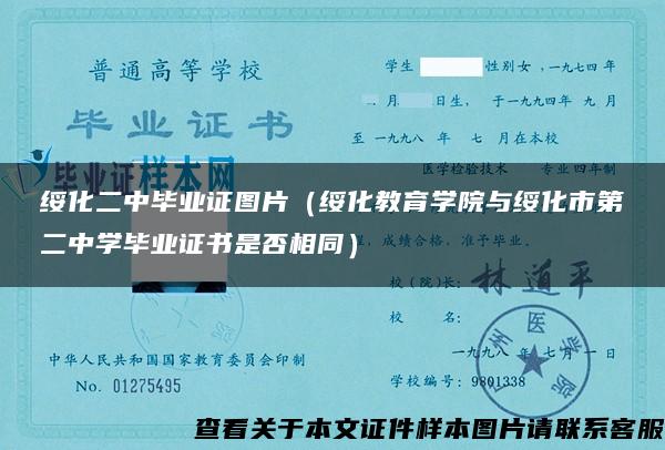 綏化二中畢業證圖片（綏化教育學院與綏化市第二中學畢業證書是否相同）
